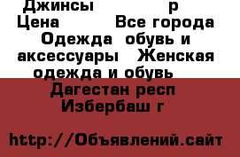 Джинсы “Cavalli“, р.48 › Цена ­ 600 - Все города Одежда, обувь и аксессуары » Женская одежда и обувь   . Дагестан респ.,Избербаш г.
